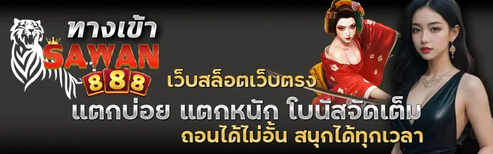 Sawan888 ทางเข้า ล่าสุด เว็บตรงไม่ผ่านเอเย่นต์ เล่นได้จริง ปก