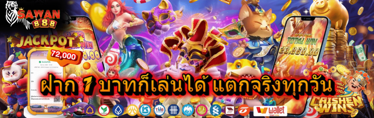Sawan888 สล็อต เว็บดัง แตกจริง โบนัสแรง เล่นง่ายทำเงินได้ ปก