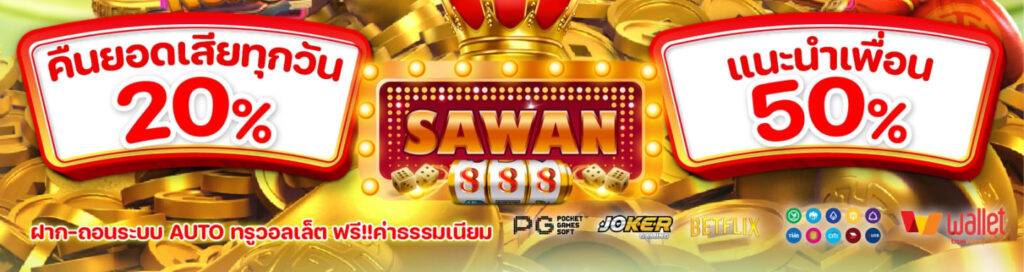 Sawan เครดิตฟรี พร้อมคืนยอดเสีย เล่นเสียไม่เจ็บ แตกจริง ปก