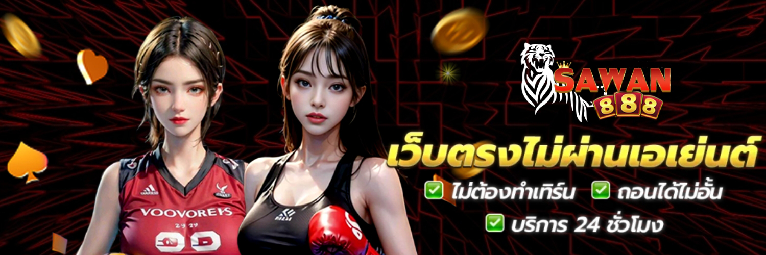Sawan888 เว็บตรง สล็อตแตกเละ ถอนยับ เงินเข้าไว เล่นแล้วรวย ปก1