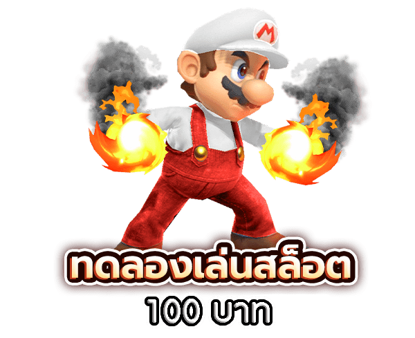 ทดลองเล่นสล็อตฟรีค่ายดัง