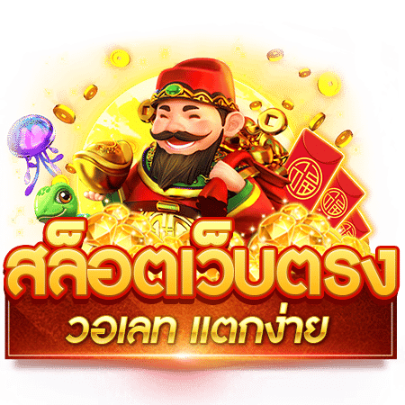 ทางเข้าเล่นสล็อตแตกไว