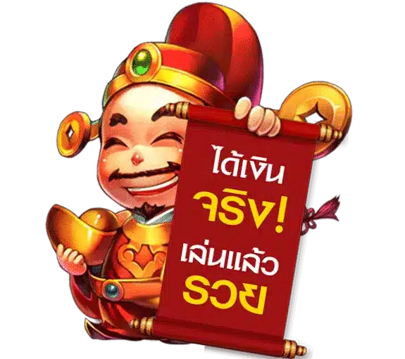 ได้เงินจริง